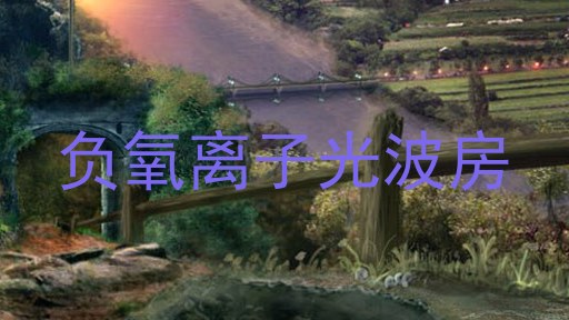 负氧离子光波房