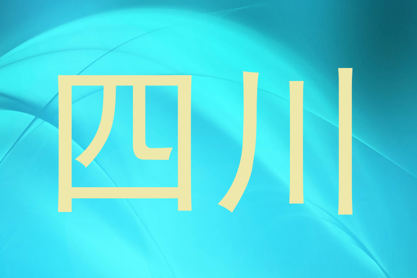 四川