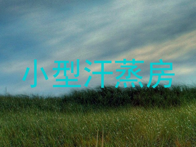 小型汗蒸房