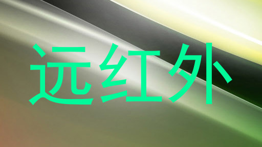 远红外