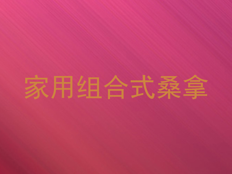 家用组合式桑拿