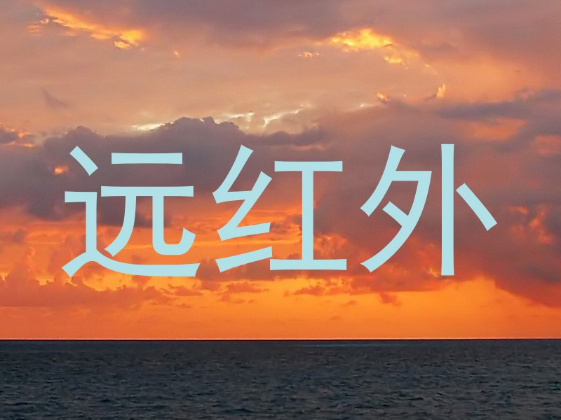 远红外