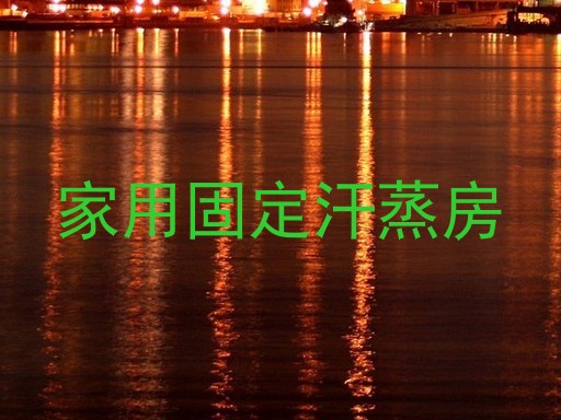 家用固定汗蒸房
