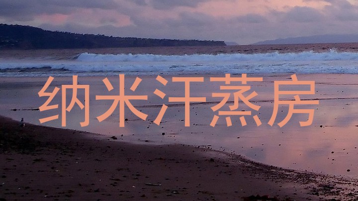 纳米汗蒸房