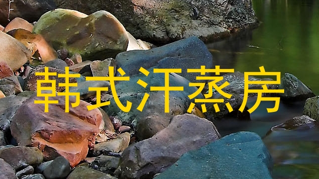 韩式汗蒸房