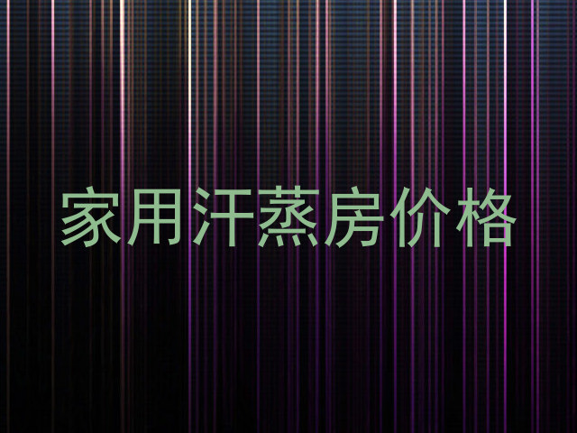 家用汗蒸房价格