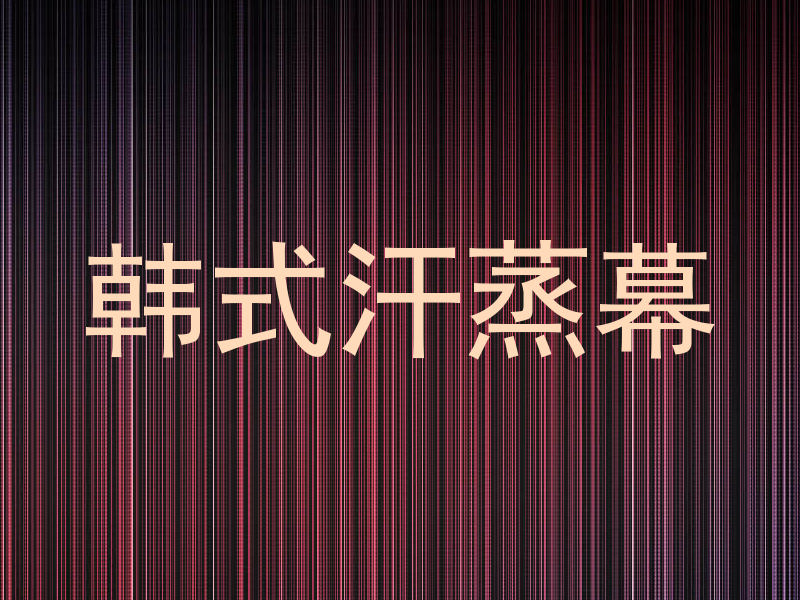 韩式汗蒸幕