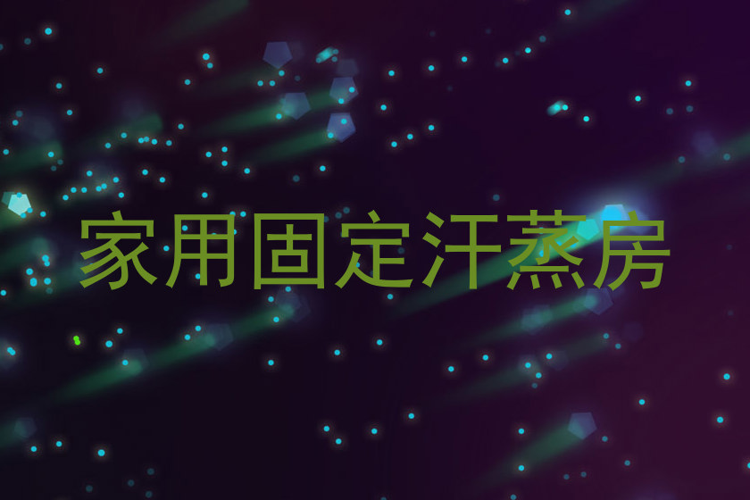 家用固定汗蒸房