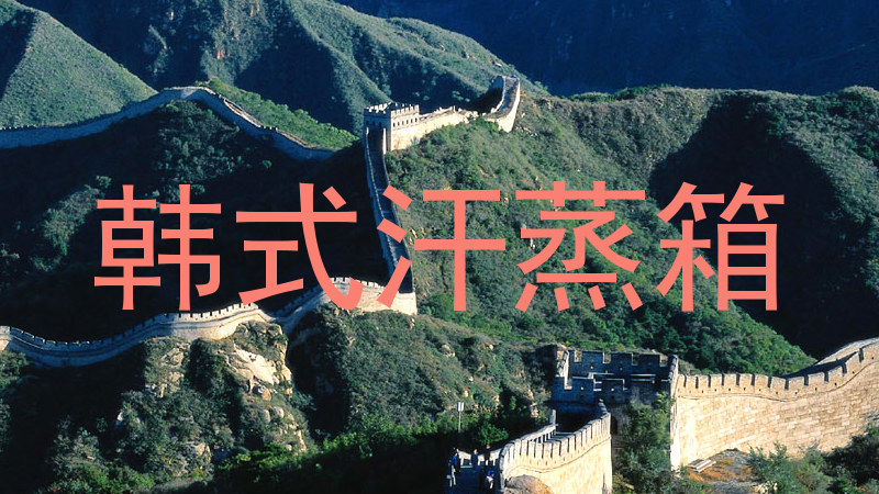 韩式汗蒸箱