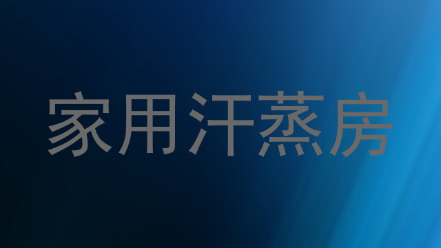 家用汗蒸房
