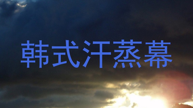 韩式汗蒸幕