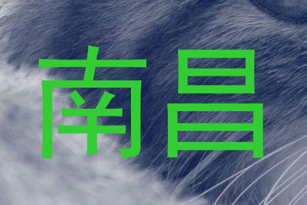 南昌