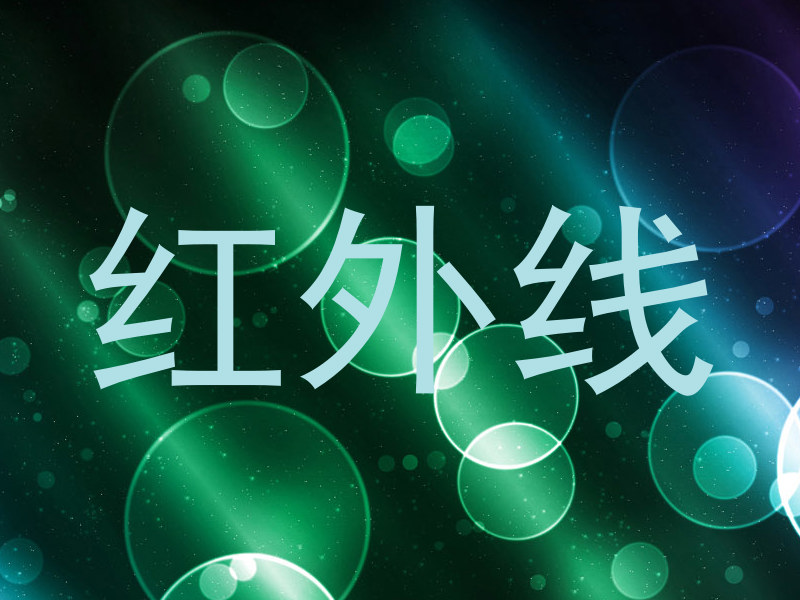 红外线