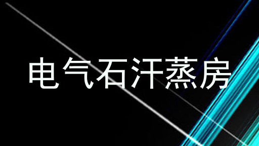 电气石汗蒸房