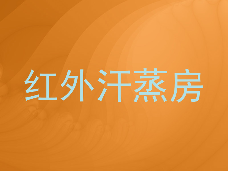 红外汗蒸房