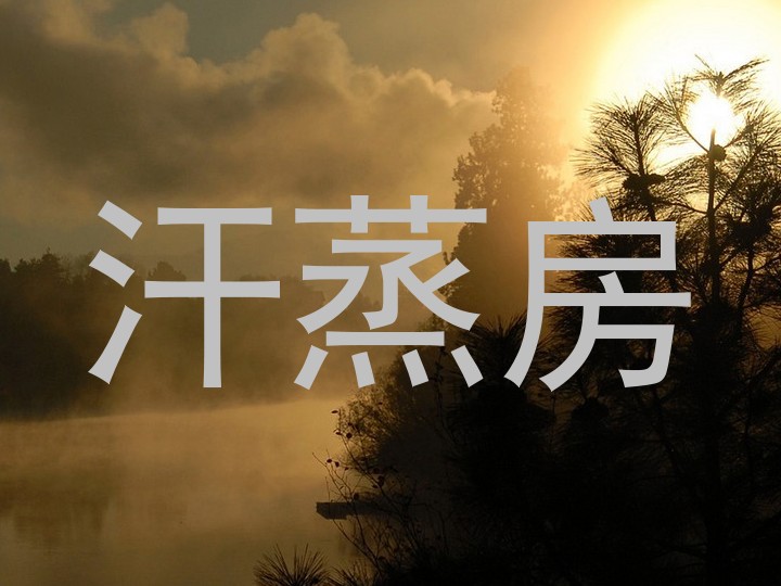 汗蒸房