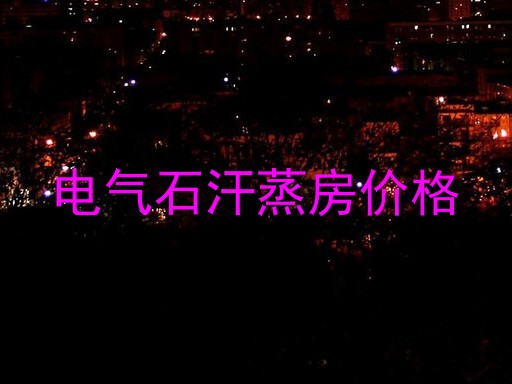 电气石汗蒸房价格