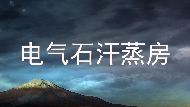 电气石汗蒸房
