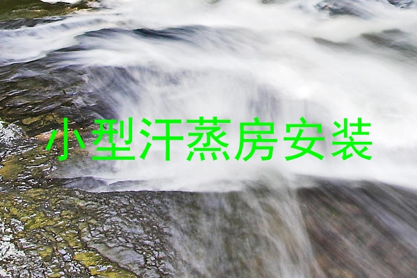 小型汗蒸房安装