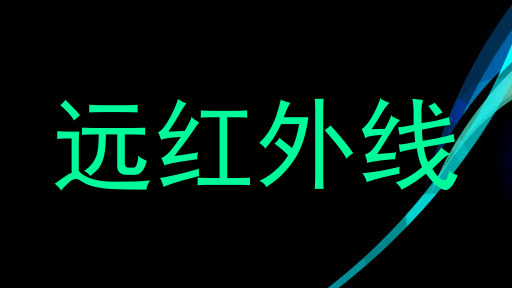 远红外线