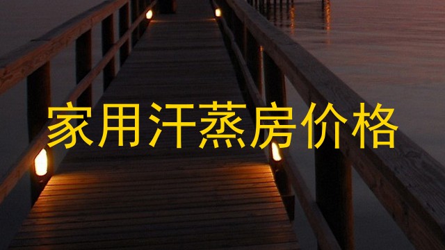 家用汗蒸房价格