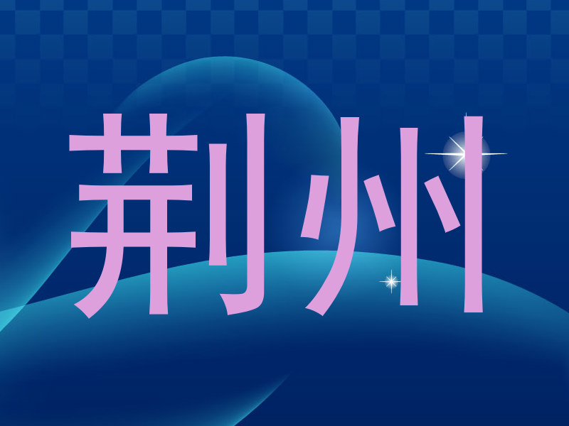 荆州