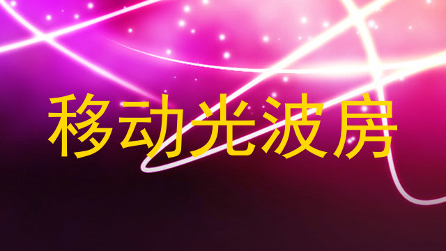 移动光波房