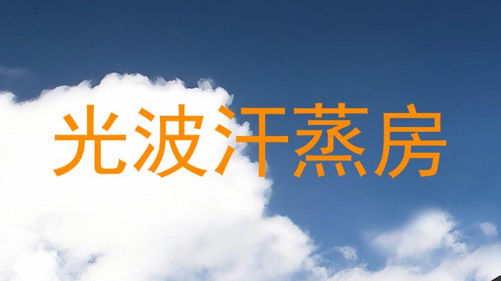 光波汗蒸房