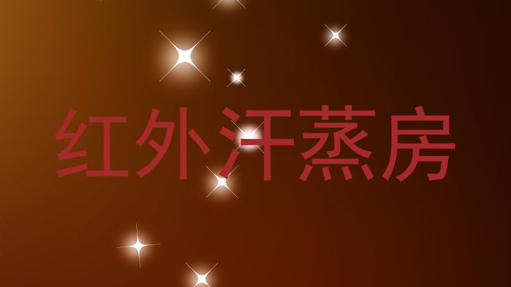红外汗蒸房