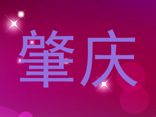 肇庆