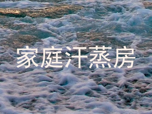 家庭汗蒸房