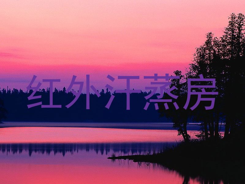 红外汗蒸房