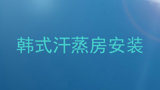 韩式汗蒸房安装