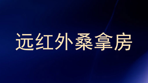 远红外桑拿房