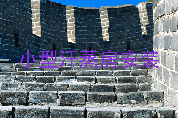小型汗蒸房安装