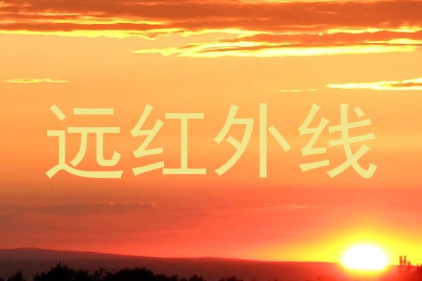 远红外线