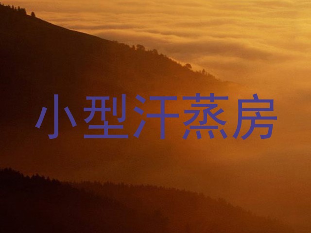 小型汗蒸房