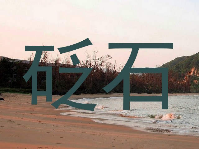 砭石