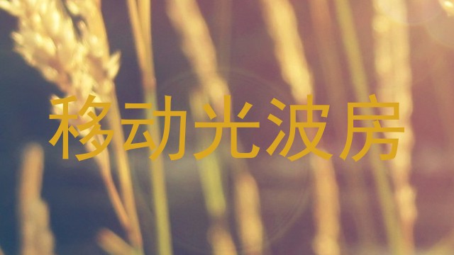 移动光波房