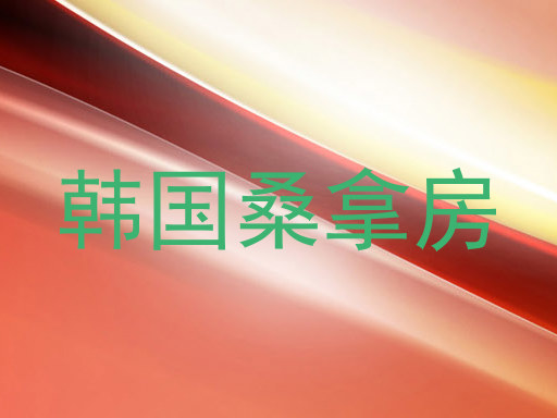 韩国桑拿房