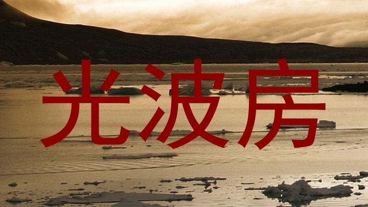 光波房