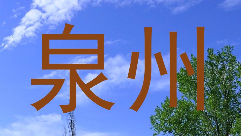 泉州