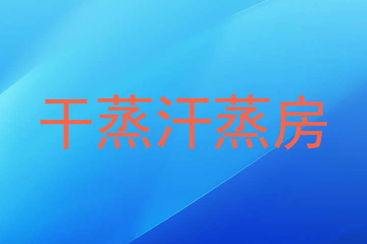 干蒸汗蒸房