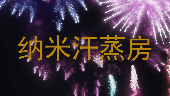 纳米汗蒸房
