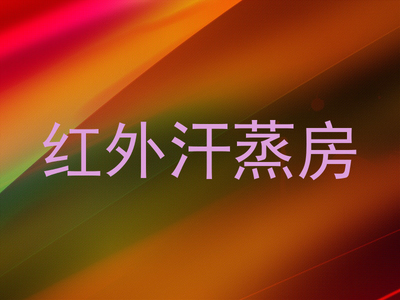 红外汗蒸房