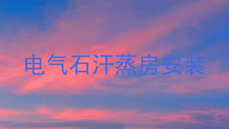 电气石汗蒸房安装