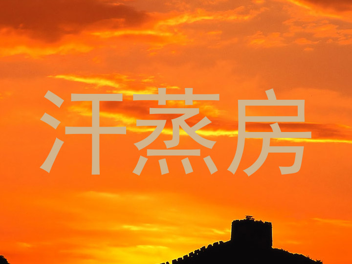 汗蒸房