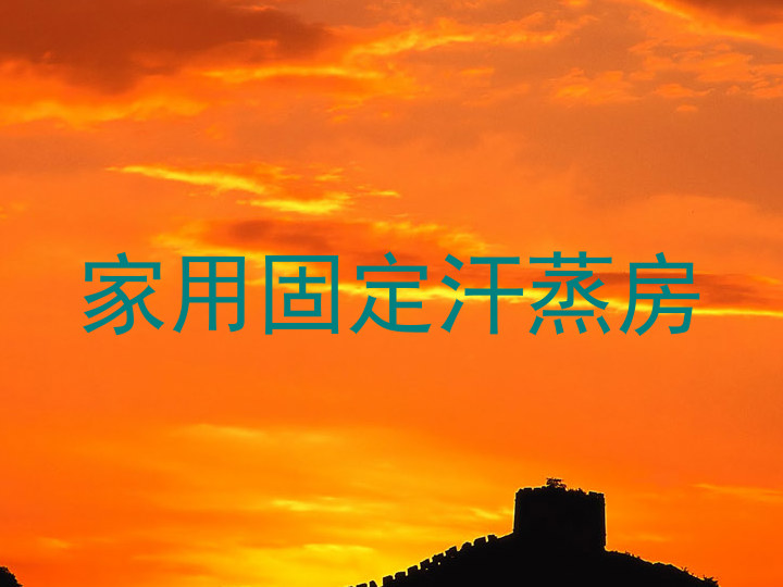 家用固定汗蒸房