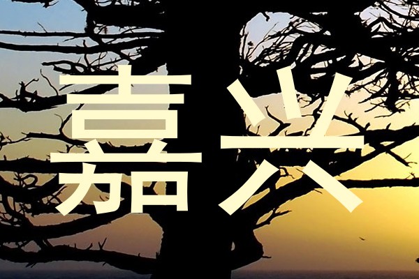嘉兴