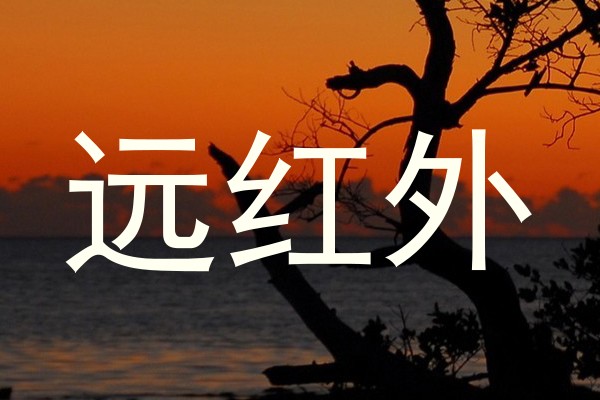 远红外